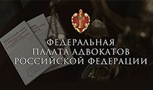 Федеральная палата адвокатов Российской Федерации